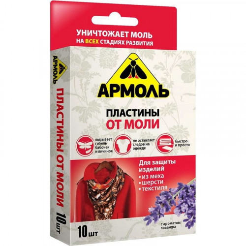 Средство от моли «Армоль» пластины для меха, шерсти, кожи с ароматом лаванды.