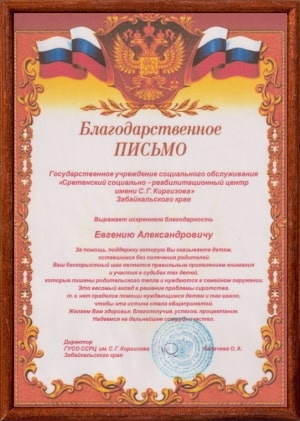 Благодарственное письмо