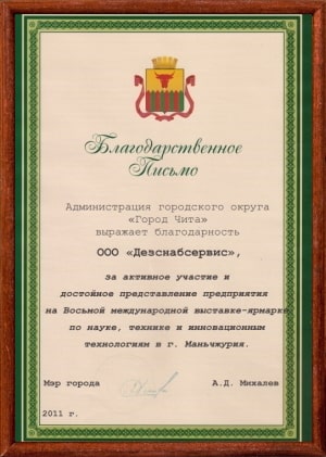 Благодарственное письмо