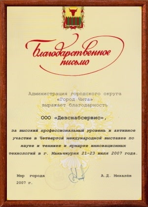 Благодарственное письмо